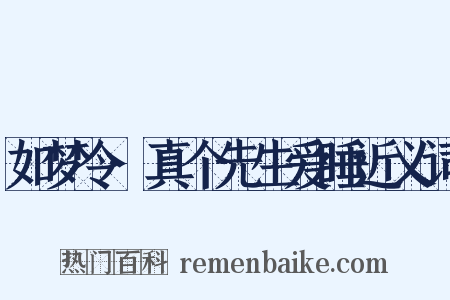 如梦令·真个先生爱睡近义词是什么意思的图片
